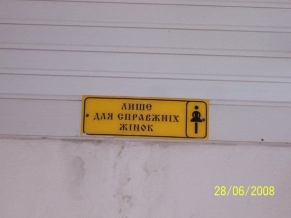 Смешные надписи из Украины :)