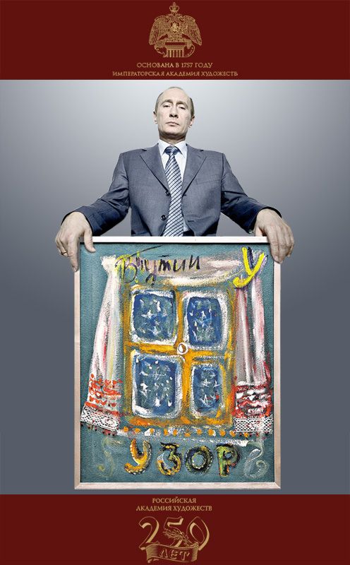 Фотожаба на картину Путина