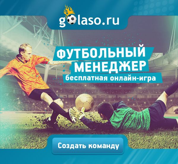 Футбольный менеджер Golaso - бесплатная онлайн игра