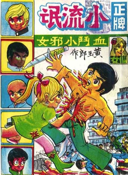 Китайские детские комиксы