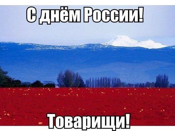 Поздравляю всех с Днем России!