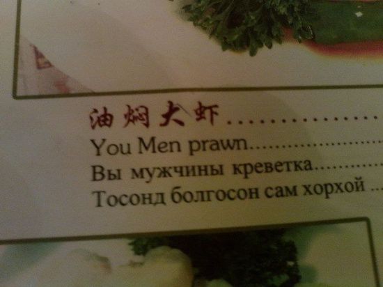Убийственные меню на русском языке из ресторанов мира