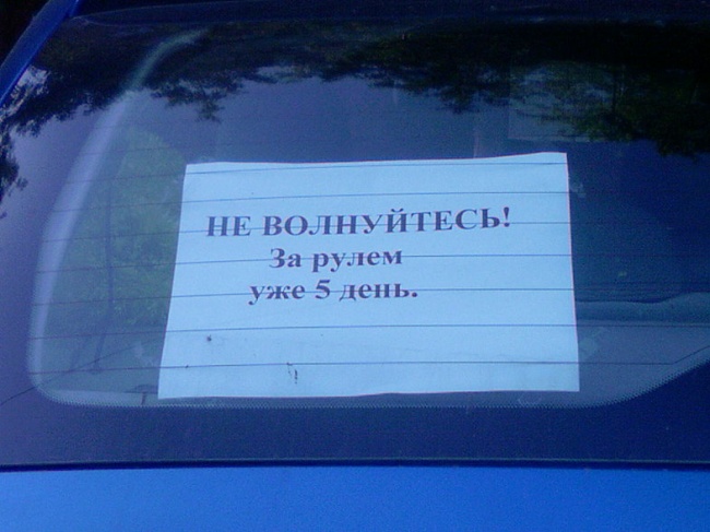 Водители в России суровые, но с юмором
