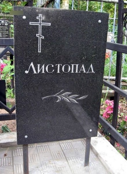 Подборка странных надгробий с российских кладбищ
