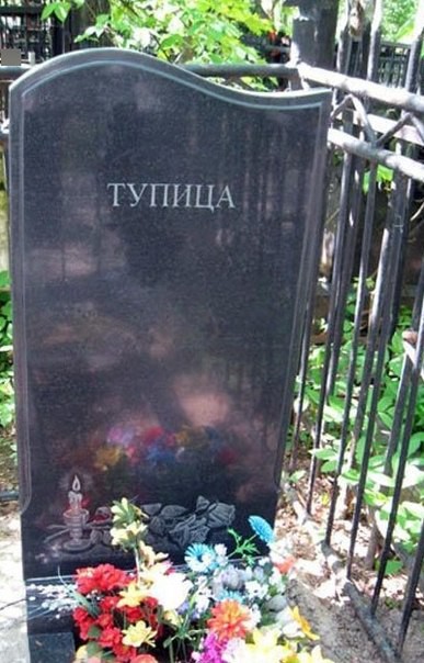 Подборка странных надгробий с российских кладбищ