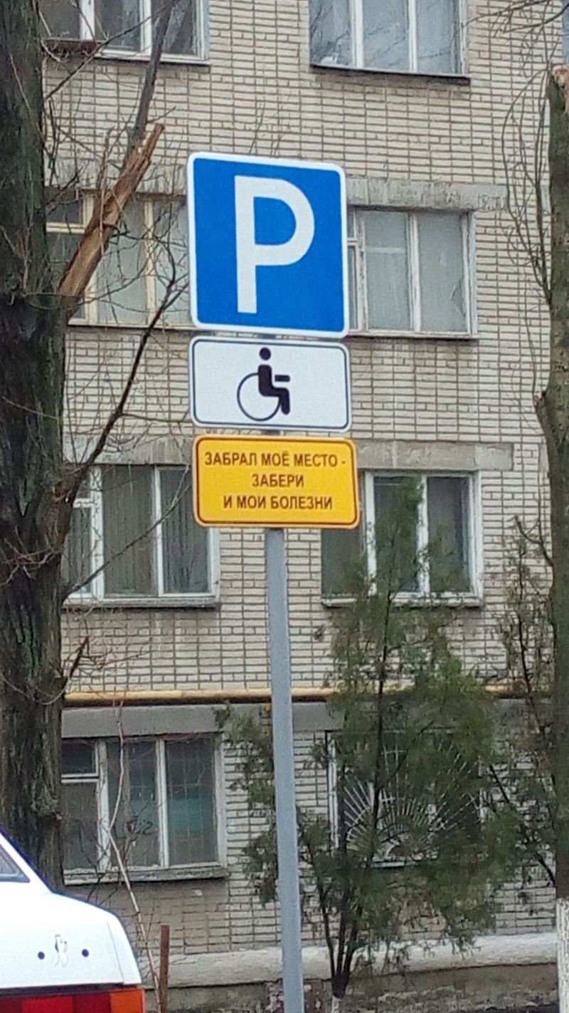 Как инвалиду защитить свое парковочное место от наглых водителей