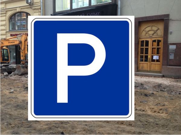 Паркинг премиум класса по-русски