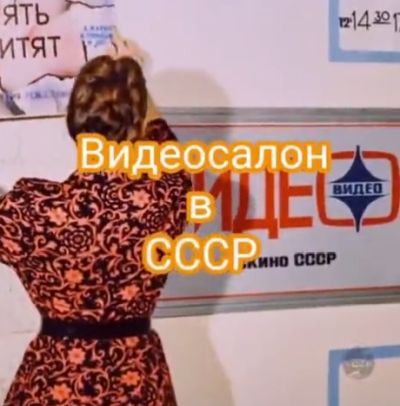 Видеосалон в СССР