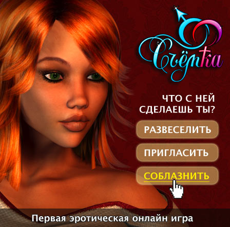 Запустилась первая эротическая онлайн-игра