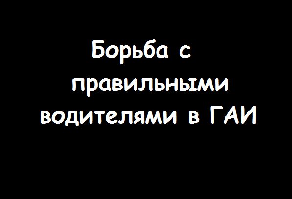 Борьба с правильными водителями в Витебске