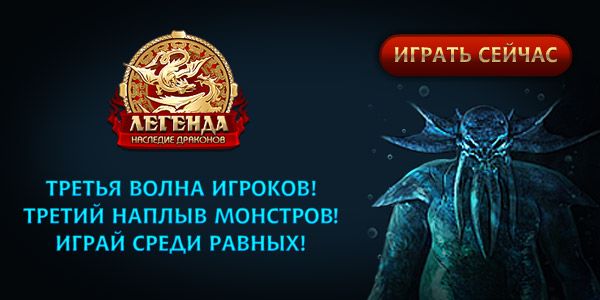 Легенда: Наследие Драконов" – самая популярная онлайн-игра Рунета