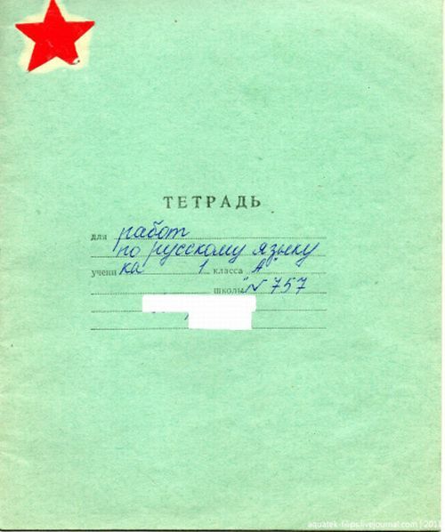 Тетради советских времен