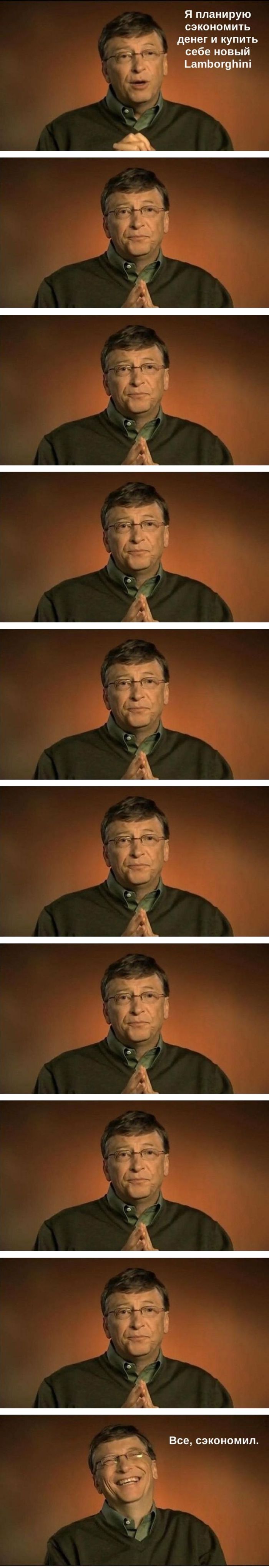Билл Гейтс экономит