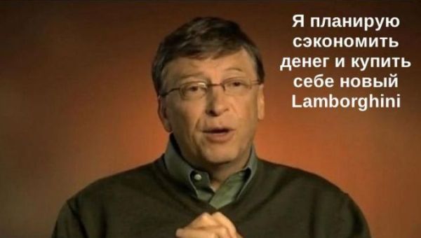 Билл Гейтс экономит