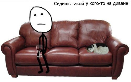 На диване дома и в гостях :)