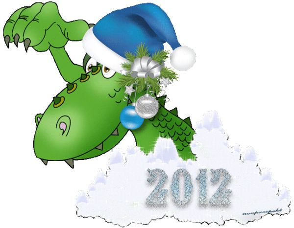 С Наступающим 2012 годом!