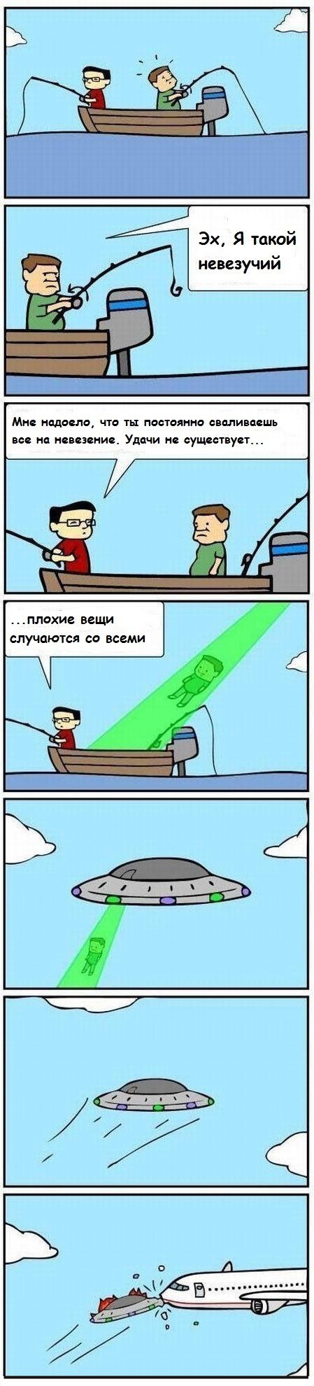 Очень невезучий человек