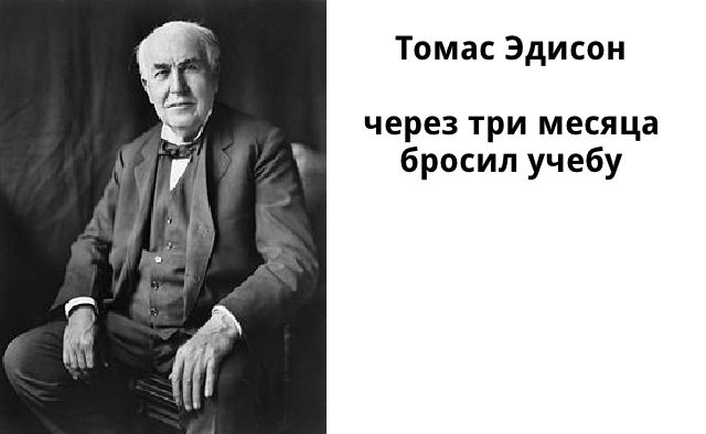 Бросить школу - удел успешных людей