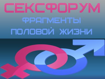 Форум о сексе