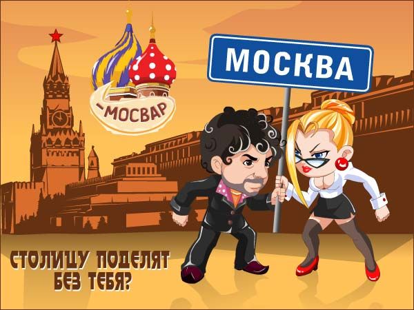 Мосвар - самая циничная игра Рунета!