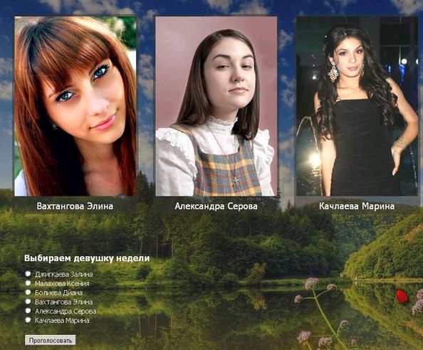 Конкурс "Девушка недели" на страницах сайта Модный Владикавказ