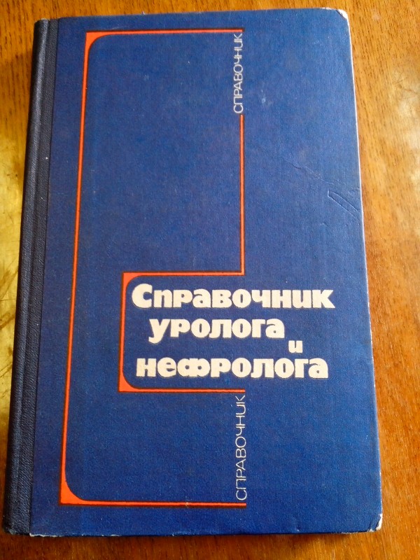 Справочник уролога и нефролога