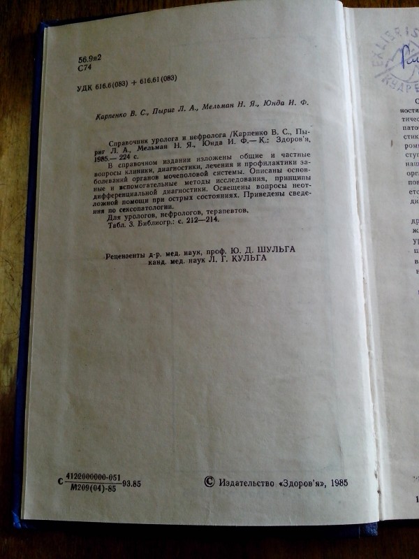 Справочник уролога и нефролога