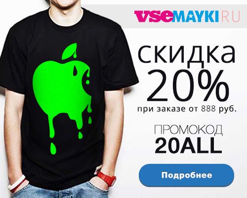 Скидка 20% на всё!