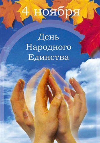 С Днем народного единства!