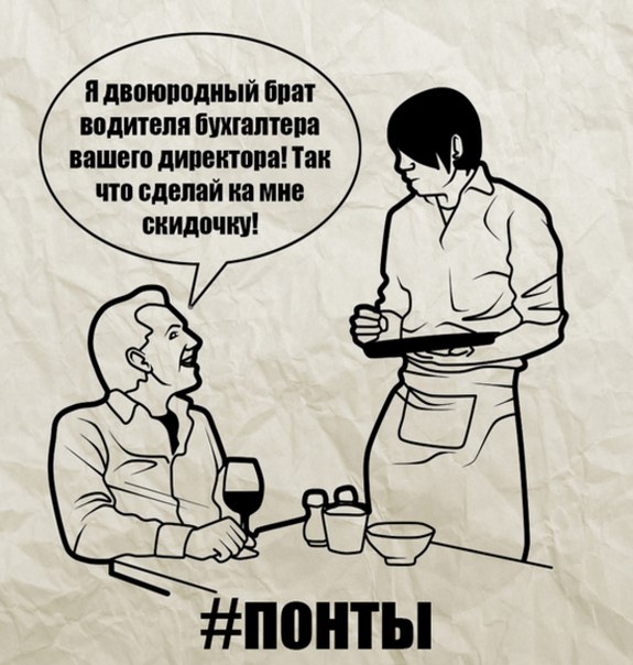 Понты