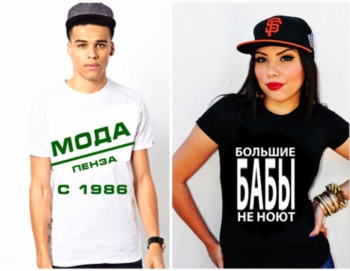 Если бы на футболках надписи делали на русском