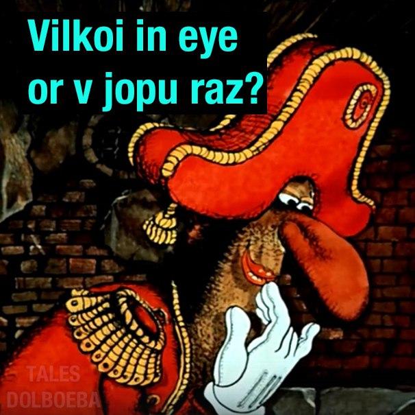 Vilkoi in eye or v jopu raz?