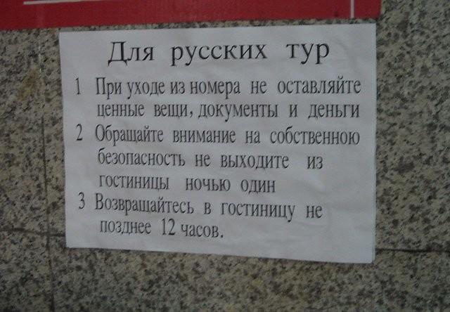 Объявления для русских туристов за границей