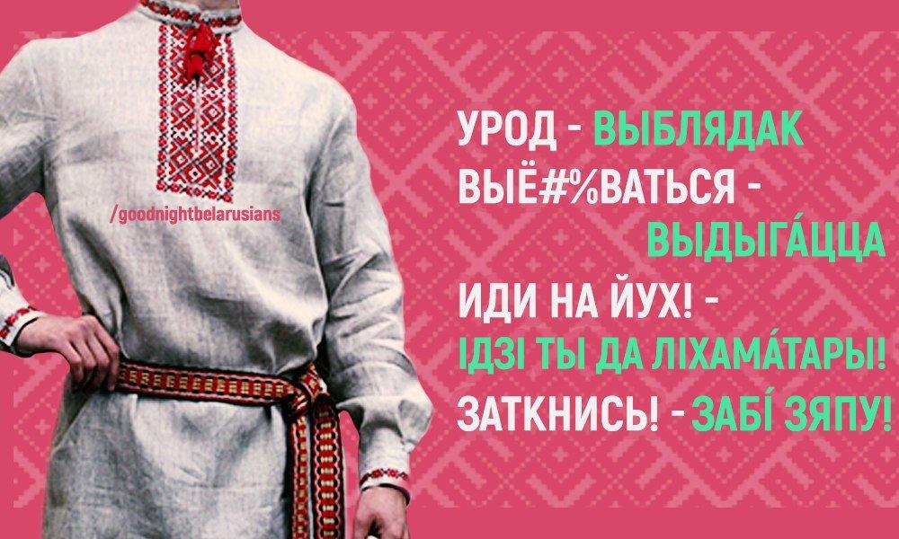 Учимся материться по-белорусски