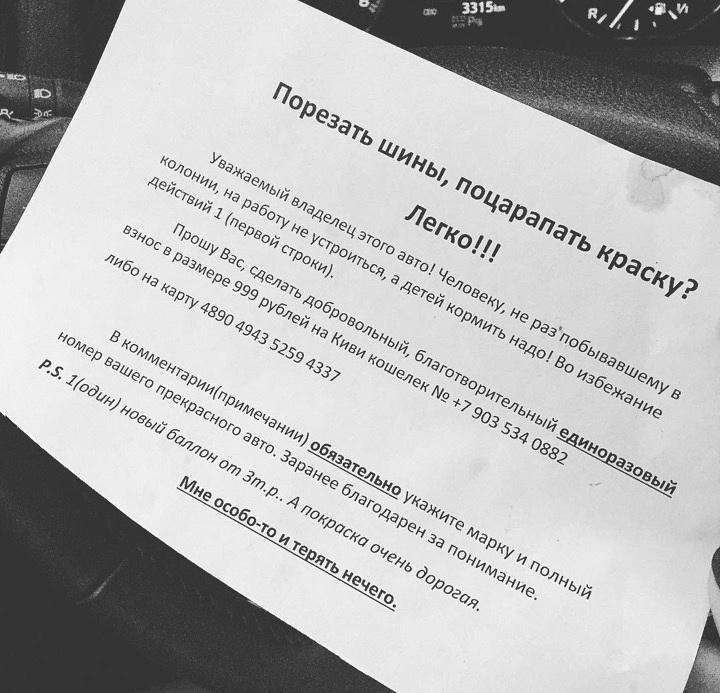 Нечего терять: в Тюмени неизвестный шантажирует автовладельцев