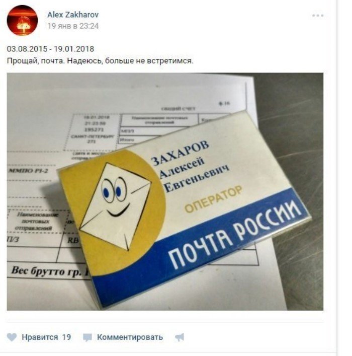 Пост, посвященный «Почте России»