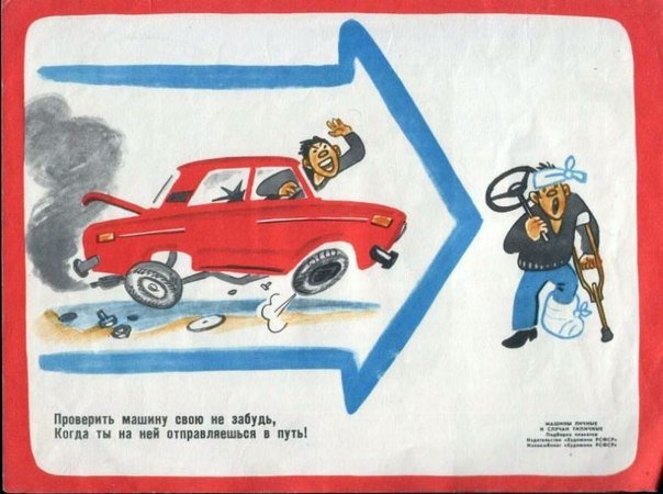 Советские плакаты для автомобилистов