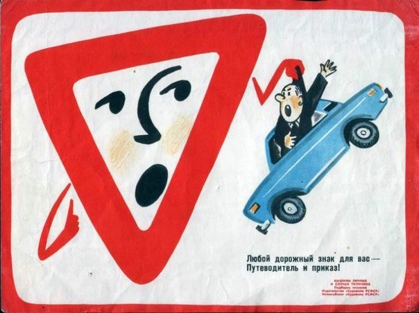 Советские плакаты для автомобилистов