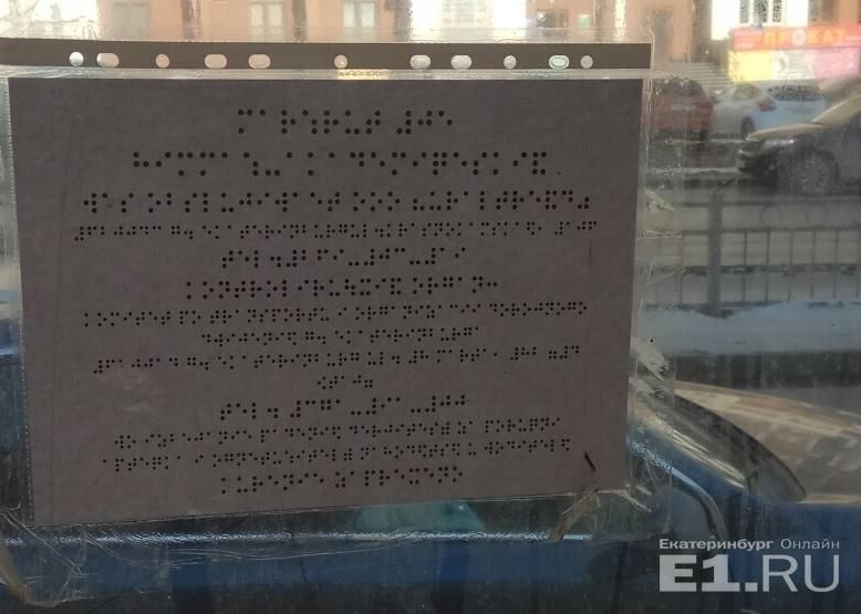 В автобусе Екатеринбурга табличку со шрифтом для слепых закрыли пленкой