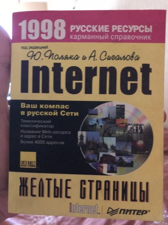 Справочник российских сайтов 1998 года