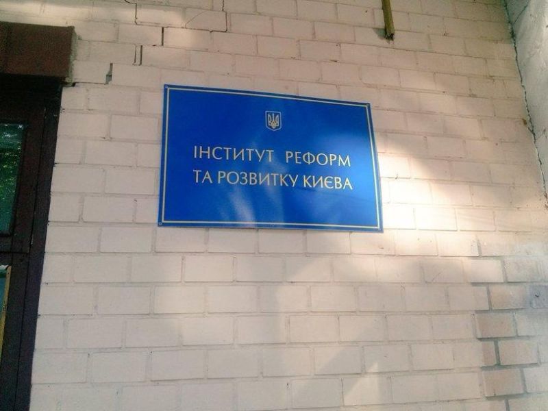 Здание института реформ и развития Киева вызывает глубокое уныние