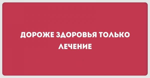 Афоризмы медиков по-настоящему могут оценить только медики... ну или их жертвы