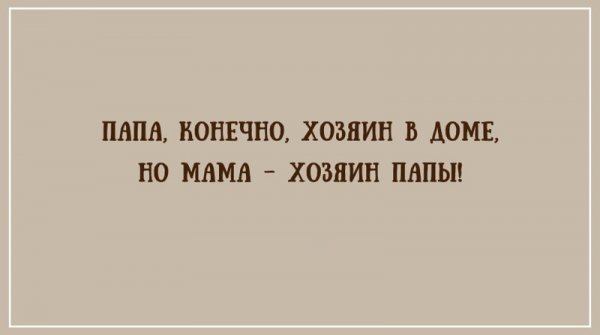 20 правдивых открыток про наших любимых пап