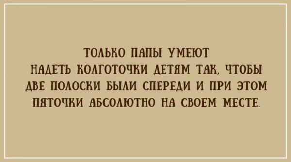 20 правдивых открыток про наших любимых пап