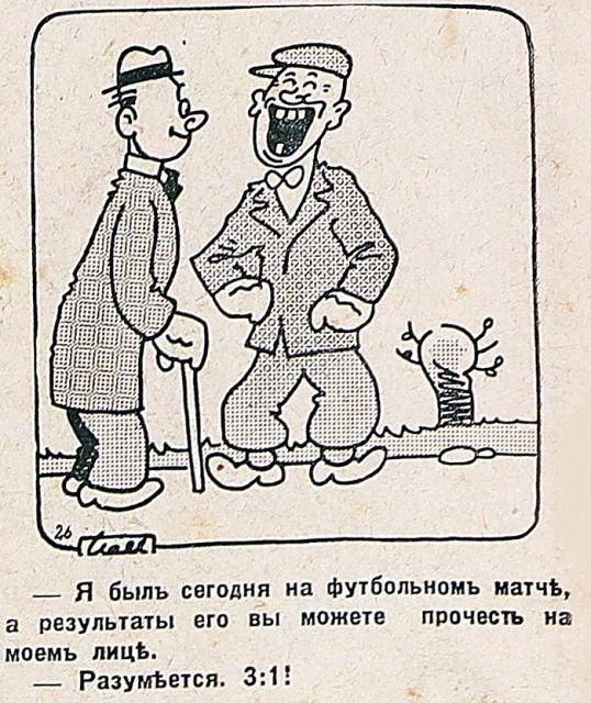 Юмористические иллюстрации 1930-х годов