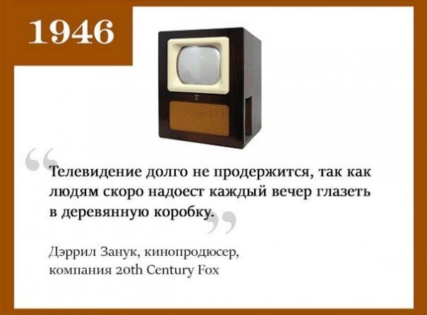 13 ошибочных предсказаний из прошлого о развитии технологий, которые сегодня звучат безумно смешно