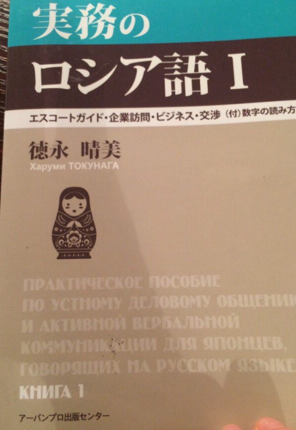 Учебник для японцев, которые хотят улучшить навыки общения с русскими