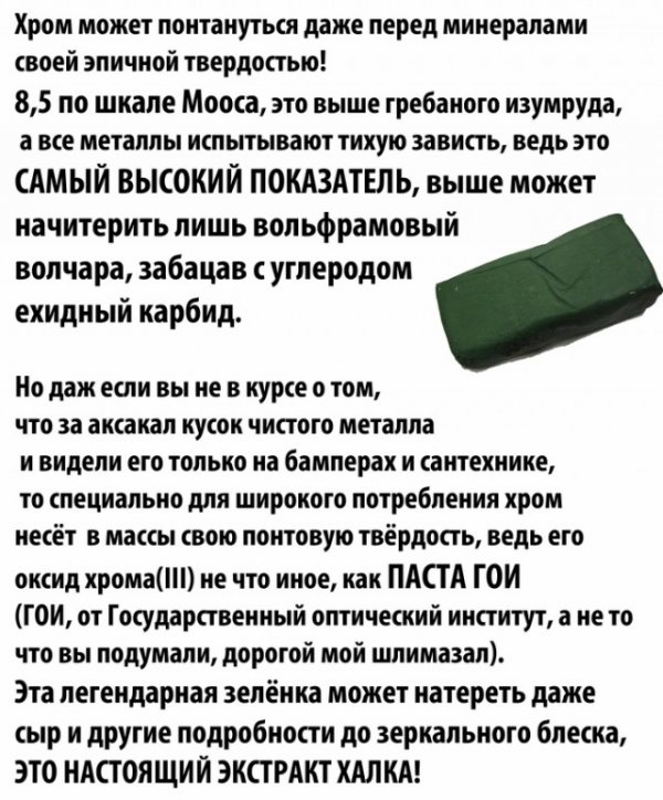 Хром - понтовый металл