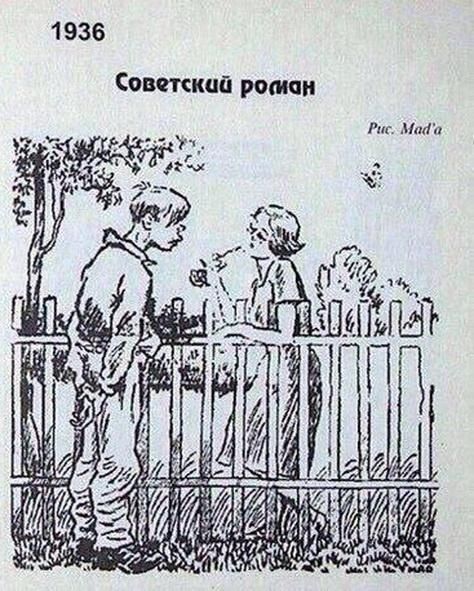 Советский роман