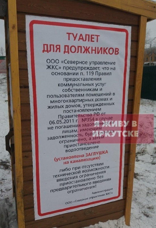 В Иркутске должников запугивают туалетами